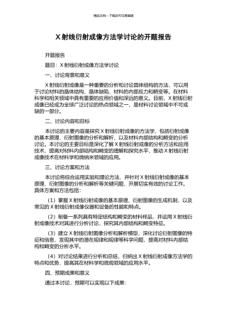 X射线衍射成像方法学研究的开题报告