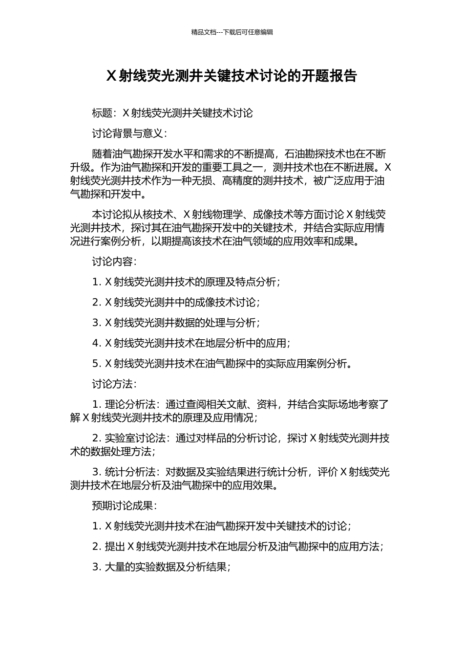 X射线荧光测井关键技术研究的开题报告_第1页