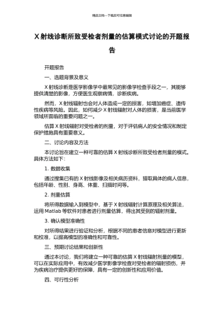 X射线诊断所致受检者剂量的估算模式研究的开题报告