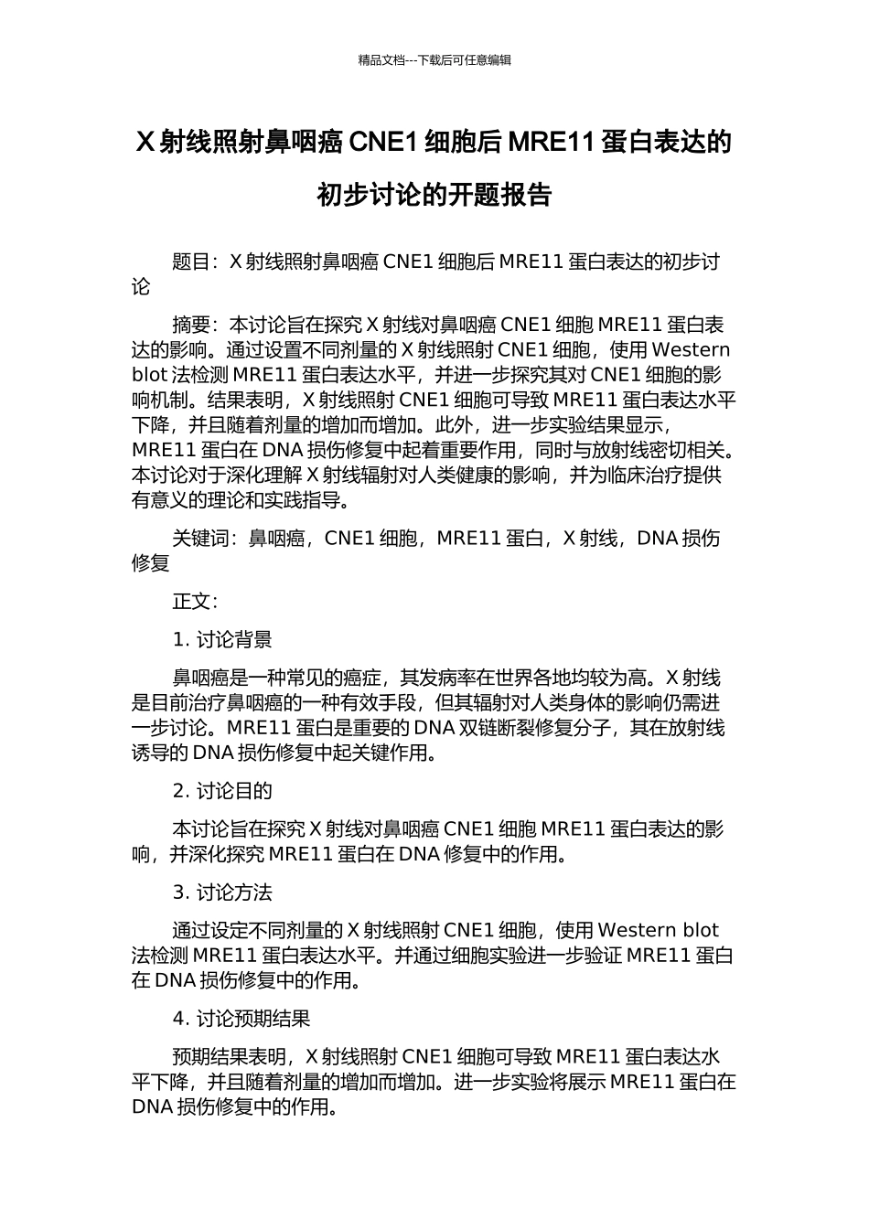 X射线照射鼻咽癌CNE1细胞后MRE11蛋白表达的初步研究的开题报告_第1页