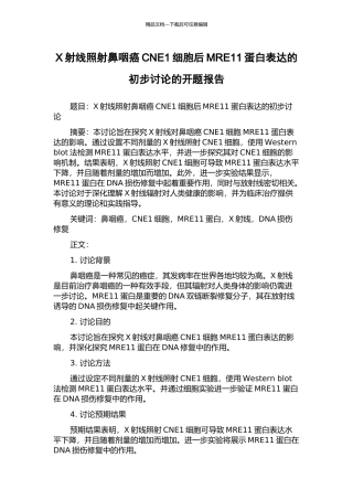 X射线照射鼻咽癌CNE1细胞后MRE11蛋白表达的初步研究的开题报告