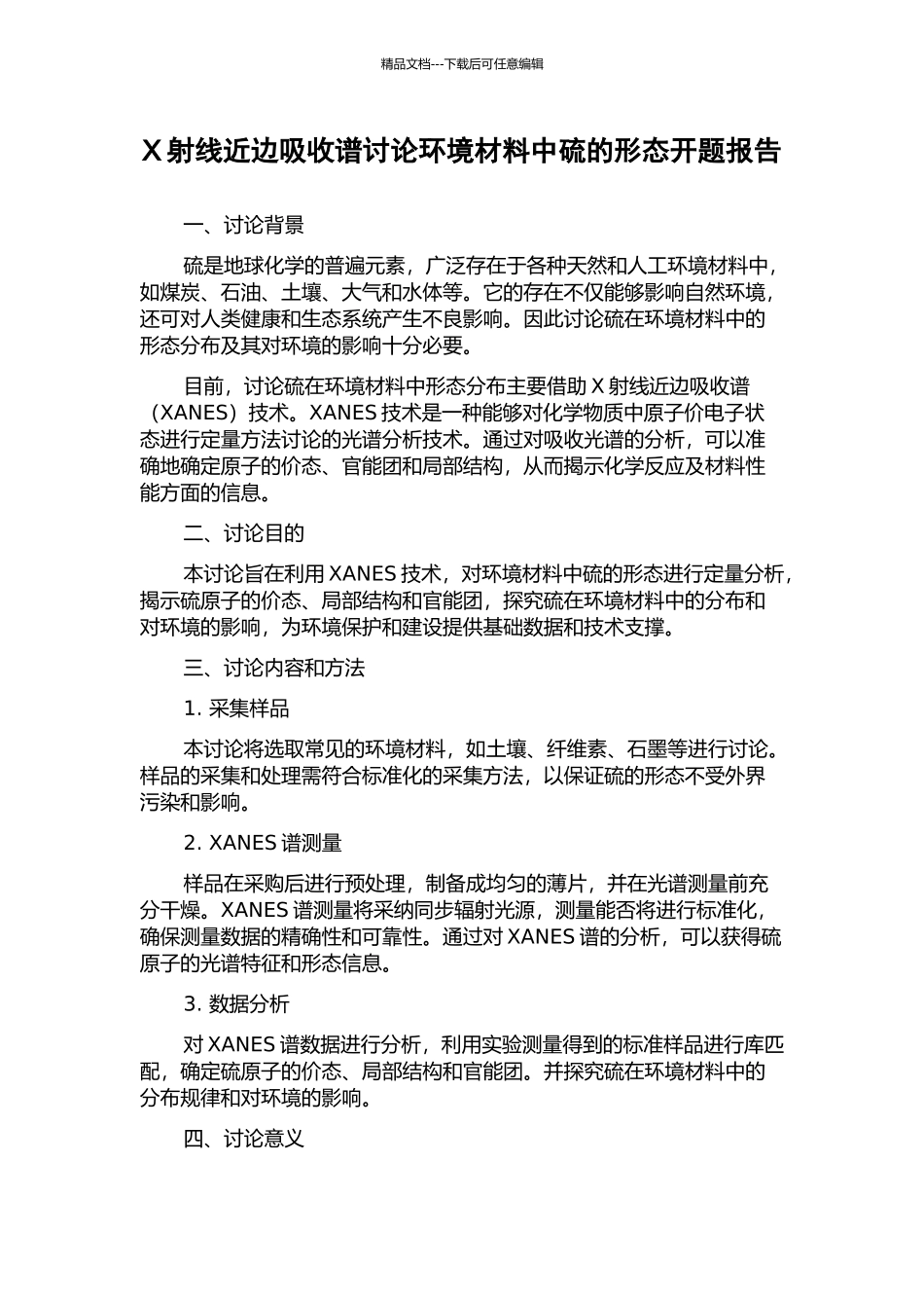 X射线近边吸收谱研究环境材料中硫的形态开题报告_第1页