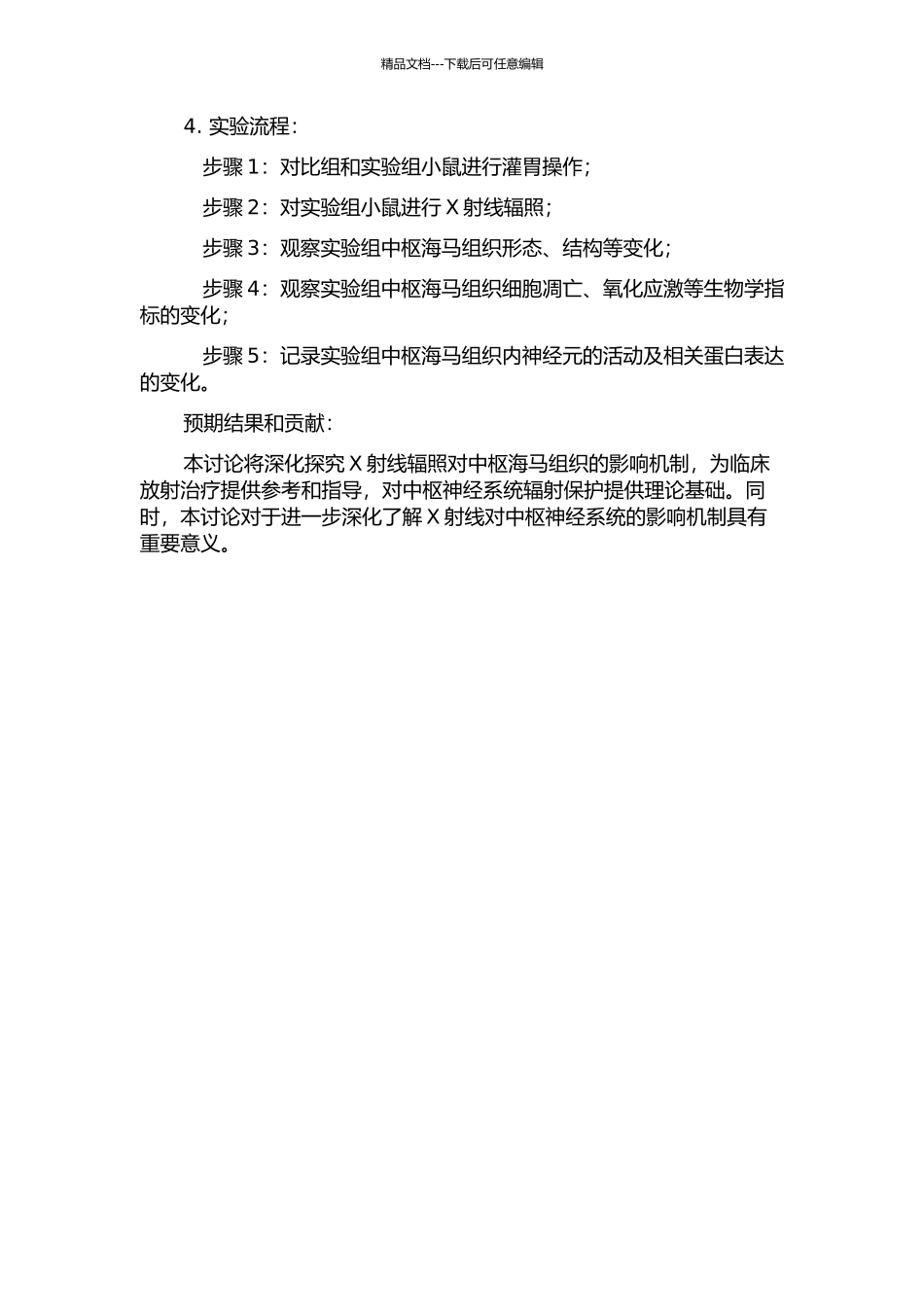 X射线辐照后对中枢海马组织损伤作用研究的开题报告_第2页