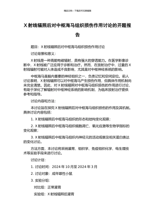 X射线辐照后对中枢海马组织损伤作用研究的开题报告
