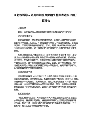 X射线诱导人外周血细胞炎症相关基因表达水平的开题报告