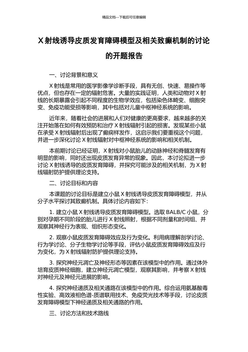 X射线诱导皮质发育障碍模型及相关致癫机制的研究的开题报告_第1页