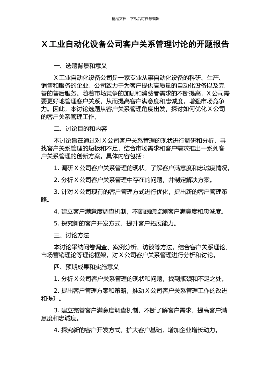 X工业自动化设备公司客户关系管理研究的开题报告_第1页