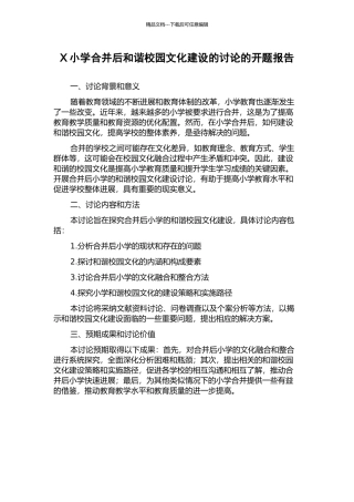 X小学合并后和谐校园文化建设的研究的开题报告