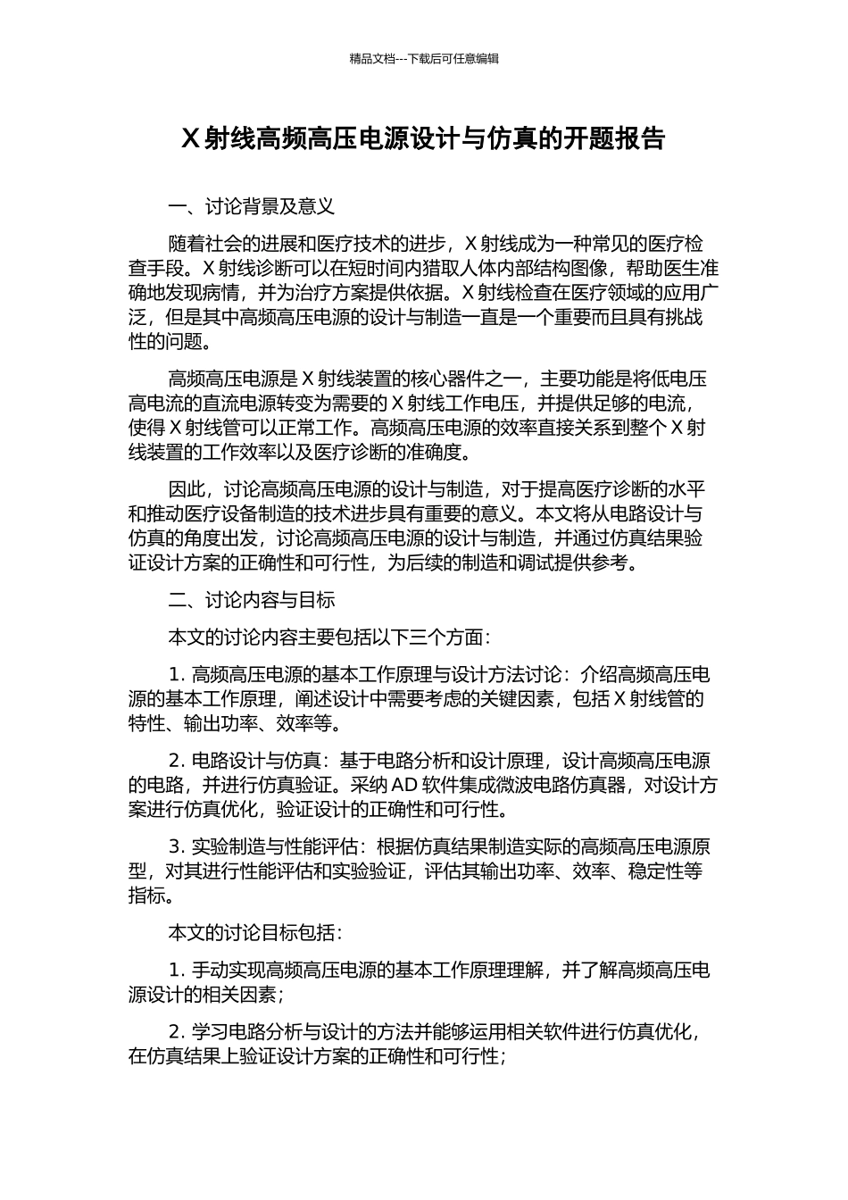 X射线高频高压电源设计与仿真的开题报告_第1页