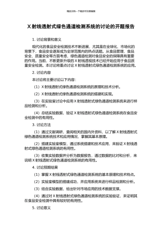 X射线透射式绿色通道检测系统的研究的开题报告