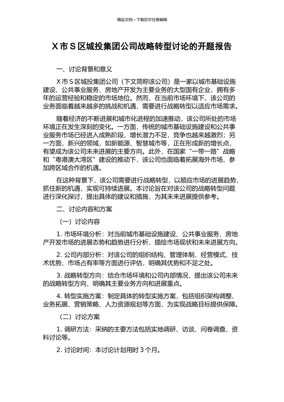 X市S区城投集团公司战略转型研究的开题报告_第1页
