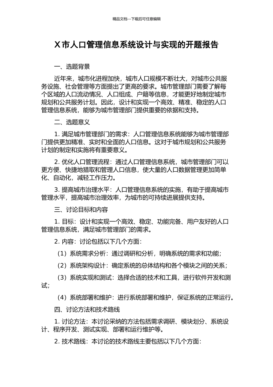 X市人口管理信息系统设计与实现的开题报告_第1页