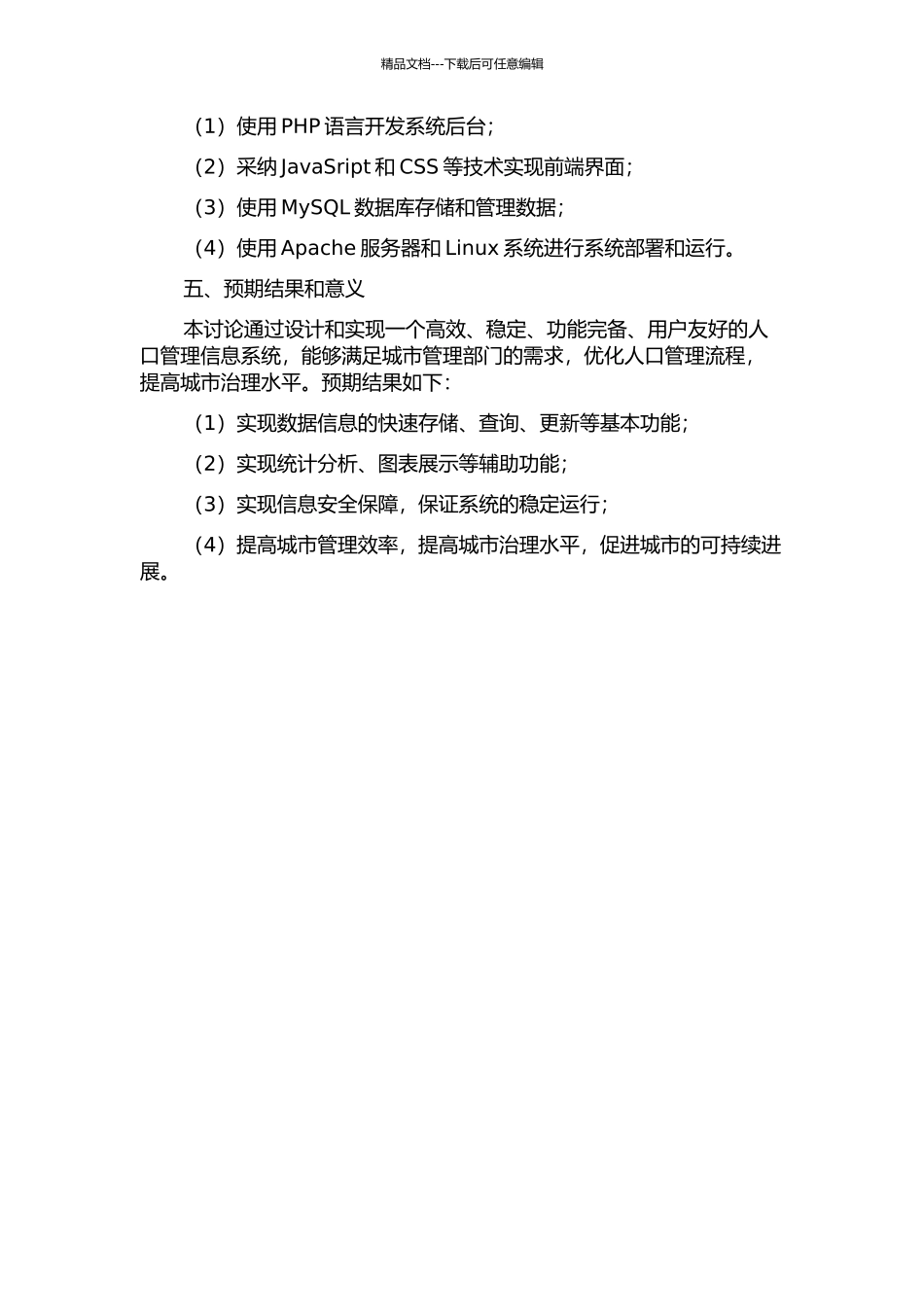 X市人口管理信息系统设计与实现的开题报告_第2页
