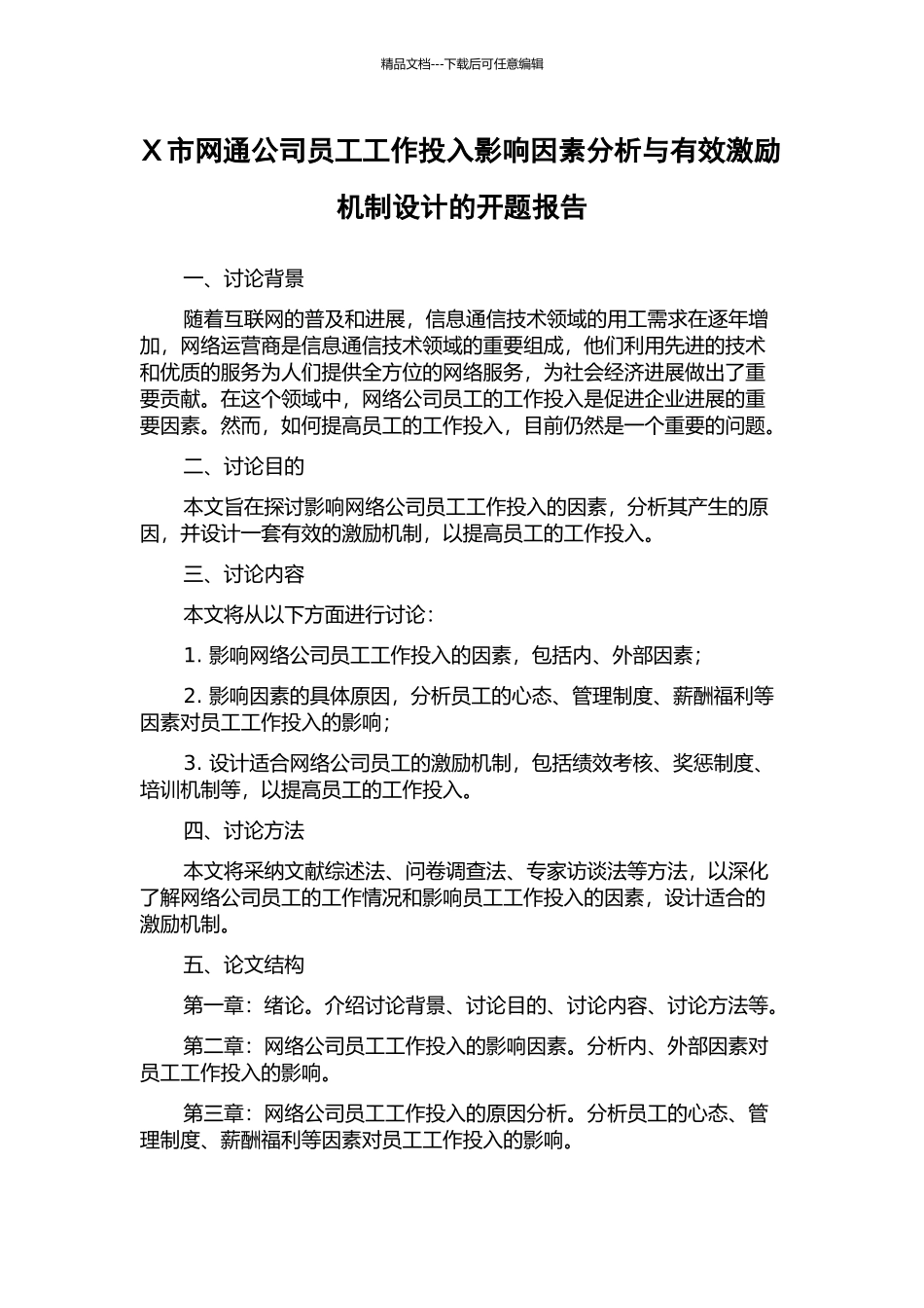 X市网通公司员工工作投入影响因素分析与有效激励机制设计的开题报告_第1页