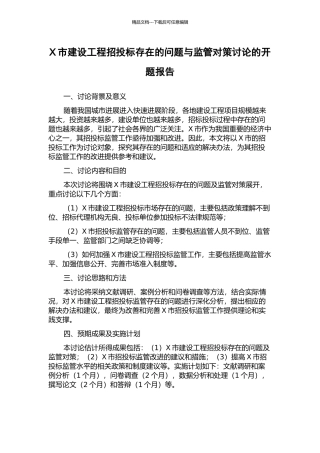 X市建设工程招投标存在的问题与监管对策研究的开题报告