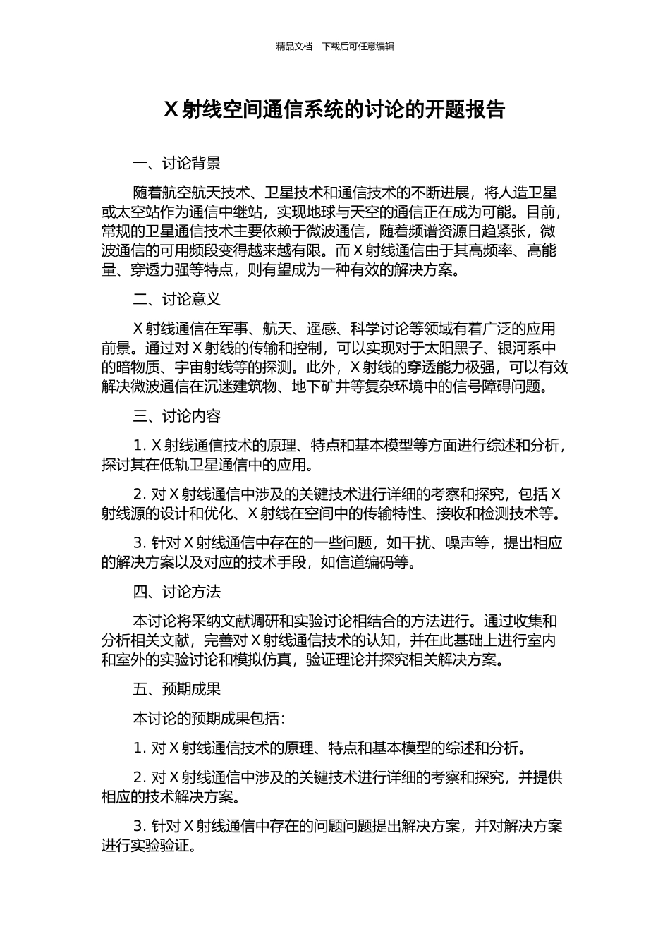 X射线空间通信系统的研究的开题报告_第1页