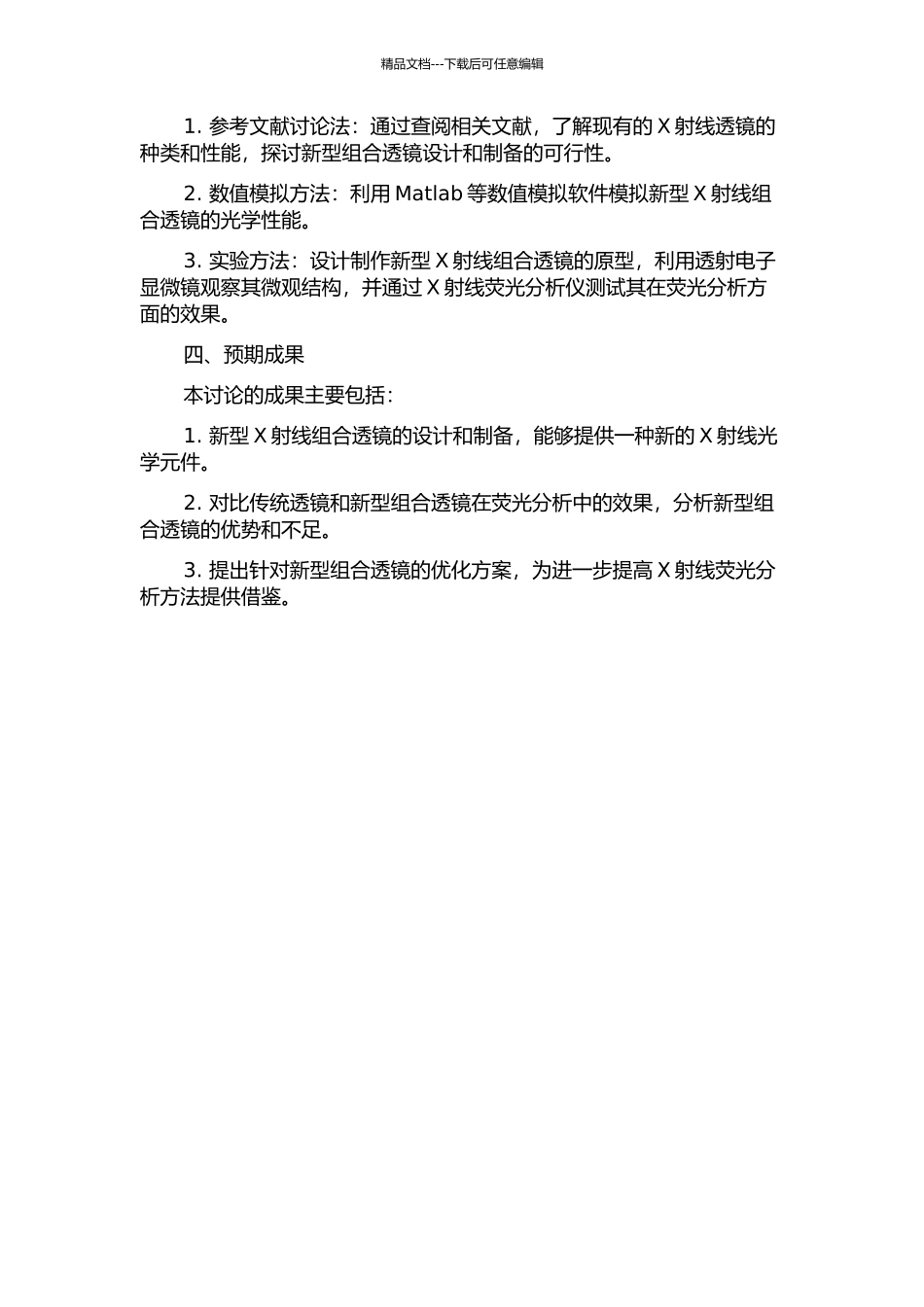 X射线组合透镜及其在荧光分析应用中的研究的开题报告_第2页