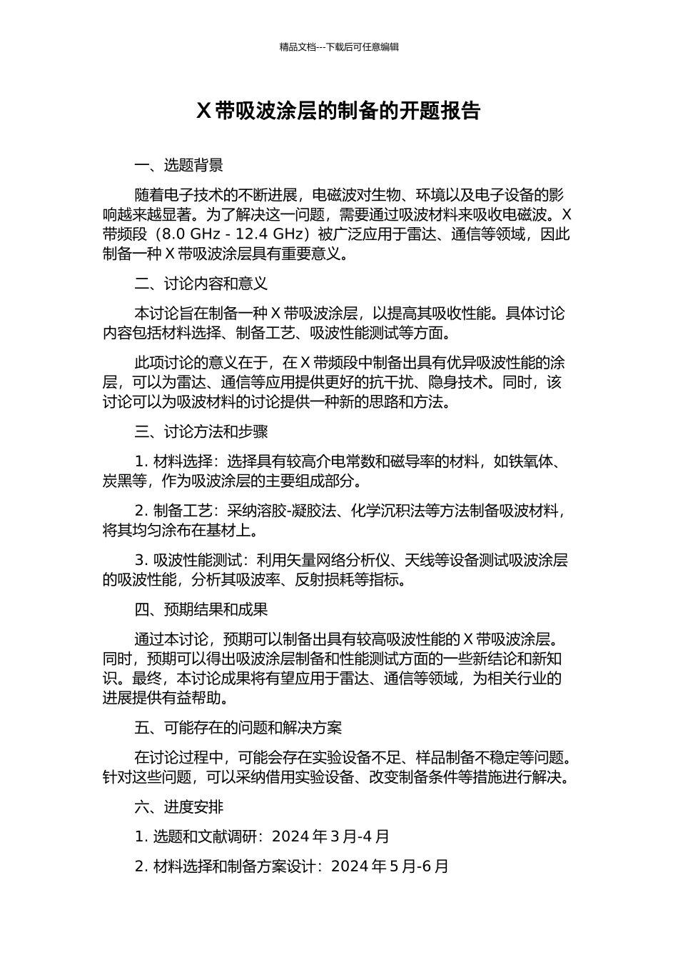 X带吸波涂层的制备的开题报告_第1页