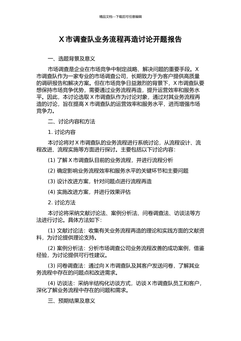 X市调查队业务流程再造研究开题报告_第1页