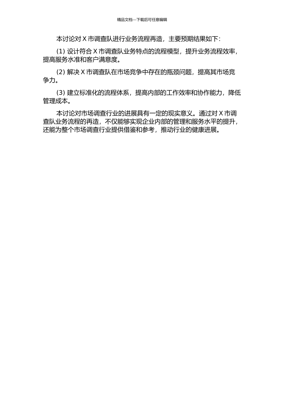 X市调查队业务流程再造研究开题报告_第2页