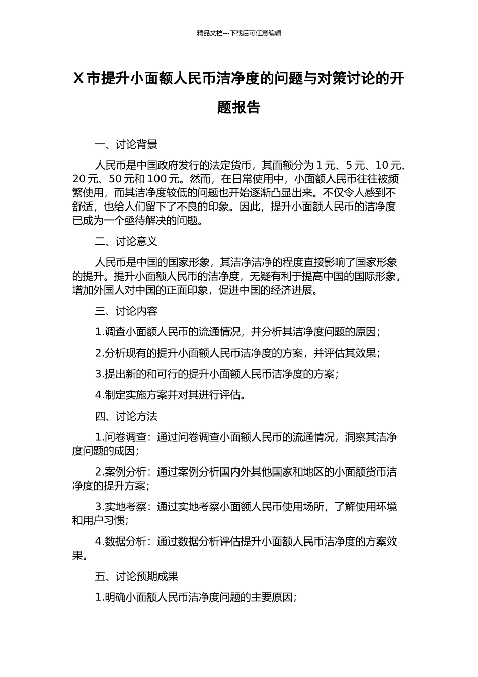 X市提升小面额人民币整洁度的问题与对策研究的开题报告_第1页