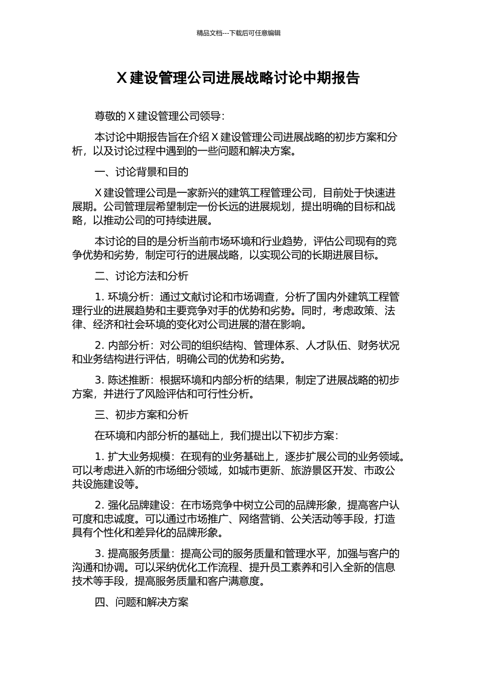 X建设管理公司发展战略研究中期报告_第1页