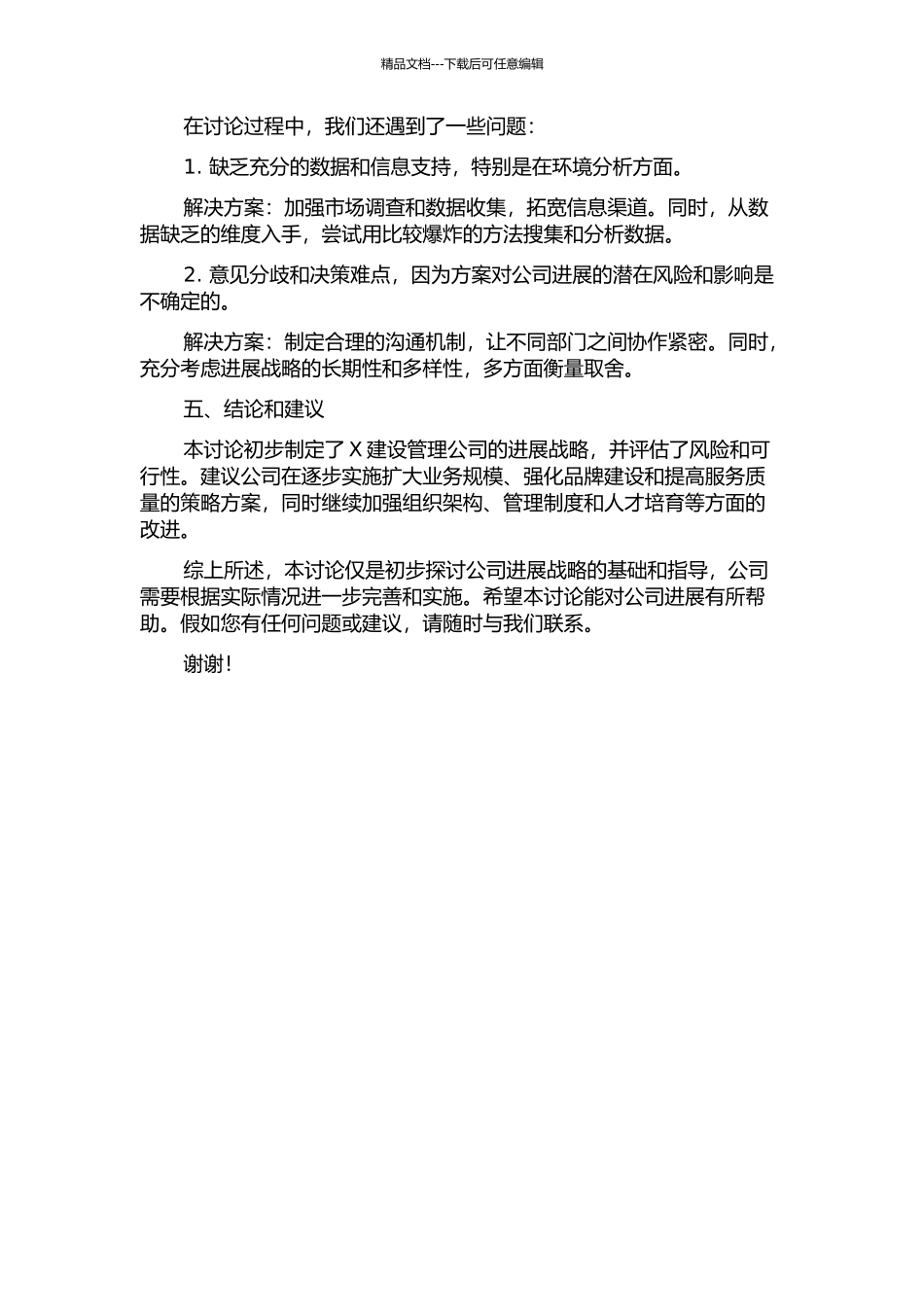 X建设管理公司发展战略研究中期报告_第2页