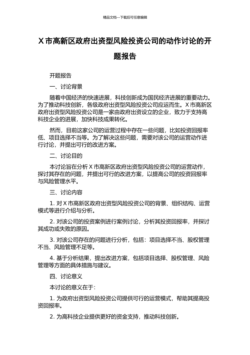 X市高新区政府出资型风险投资公司的动作研究的开题报告_第1页