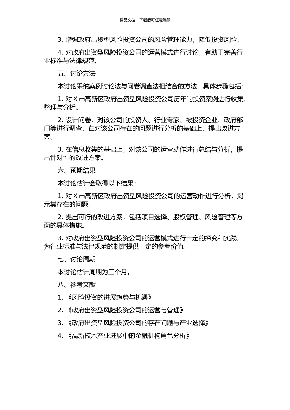 X市高新区政府出资型风险投资公司的动作研究的开题报告_第2页