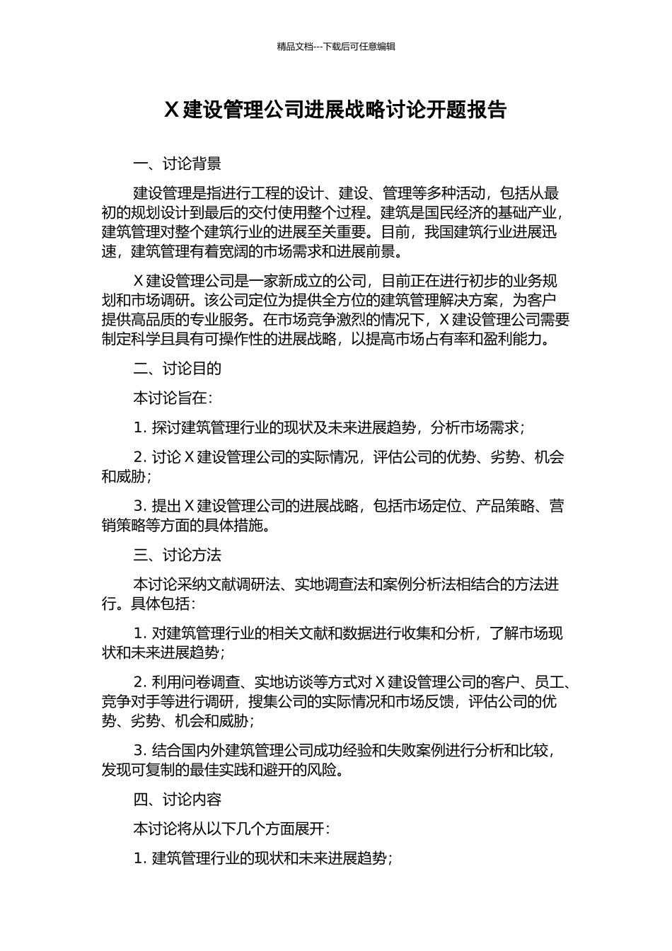 X建设管理公司发展战略研究开题报告_第1页