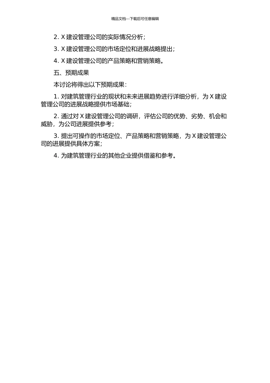 X建设管理公司发展战略研究开题报告_第2页