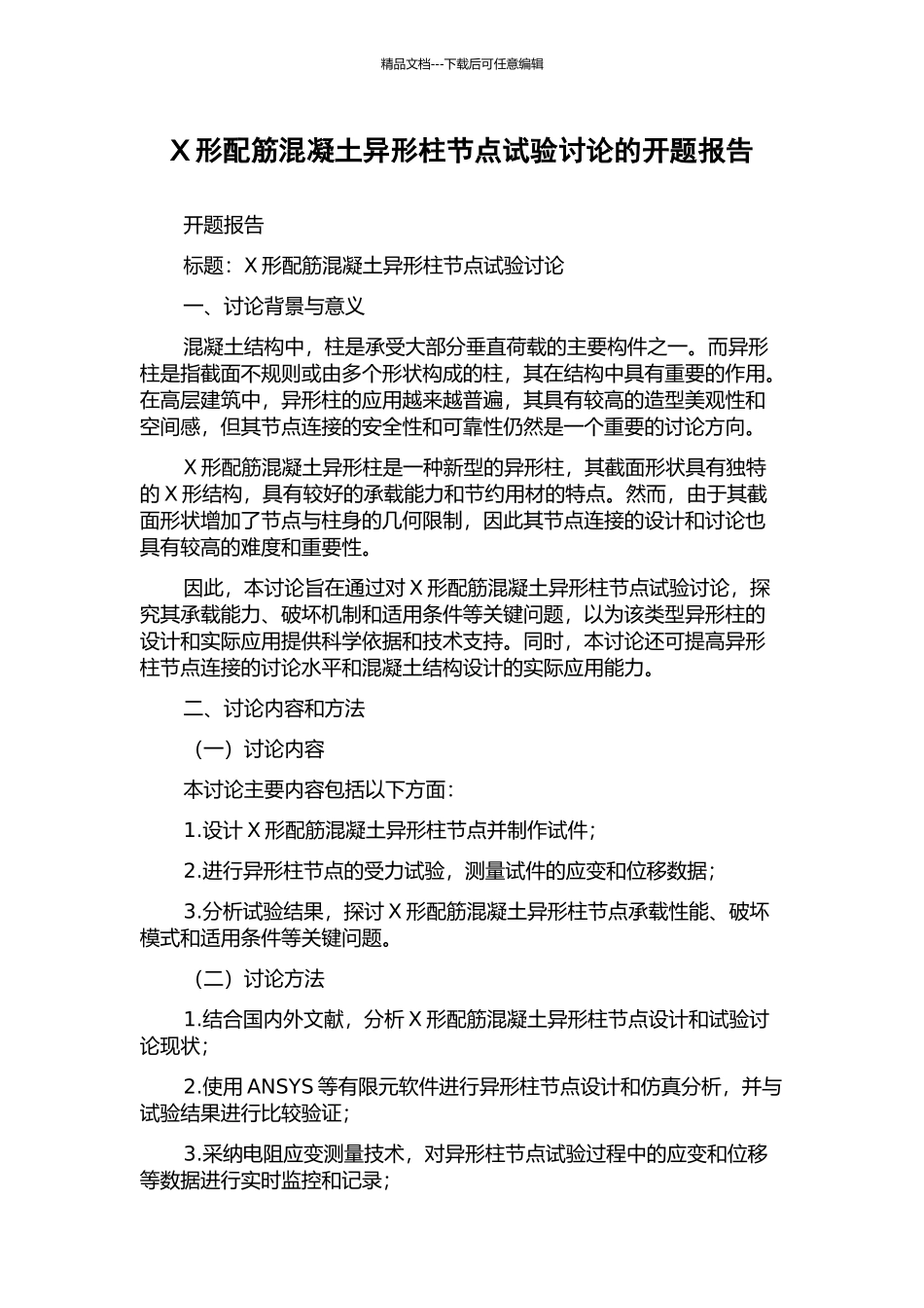 X形配筋混凝土异形柱节点试验研究的开题报告_第1页