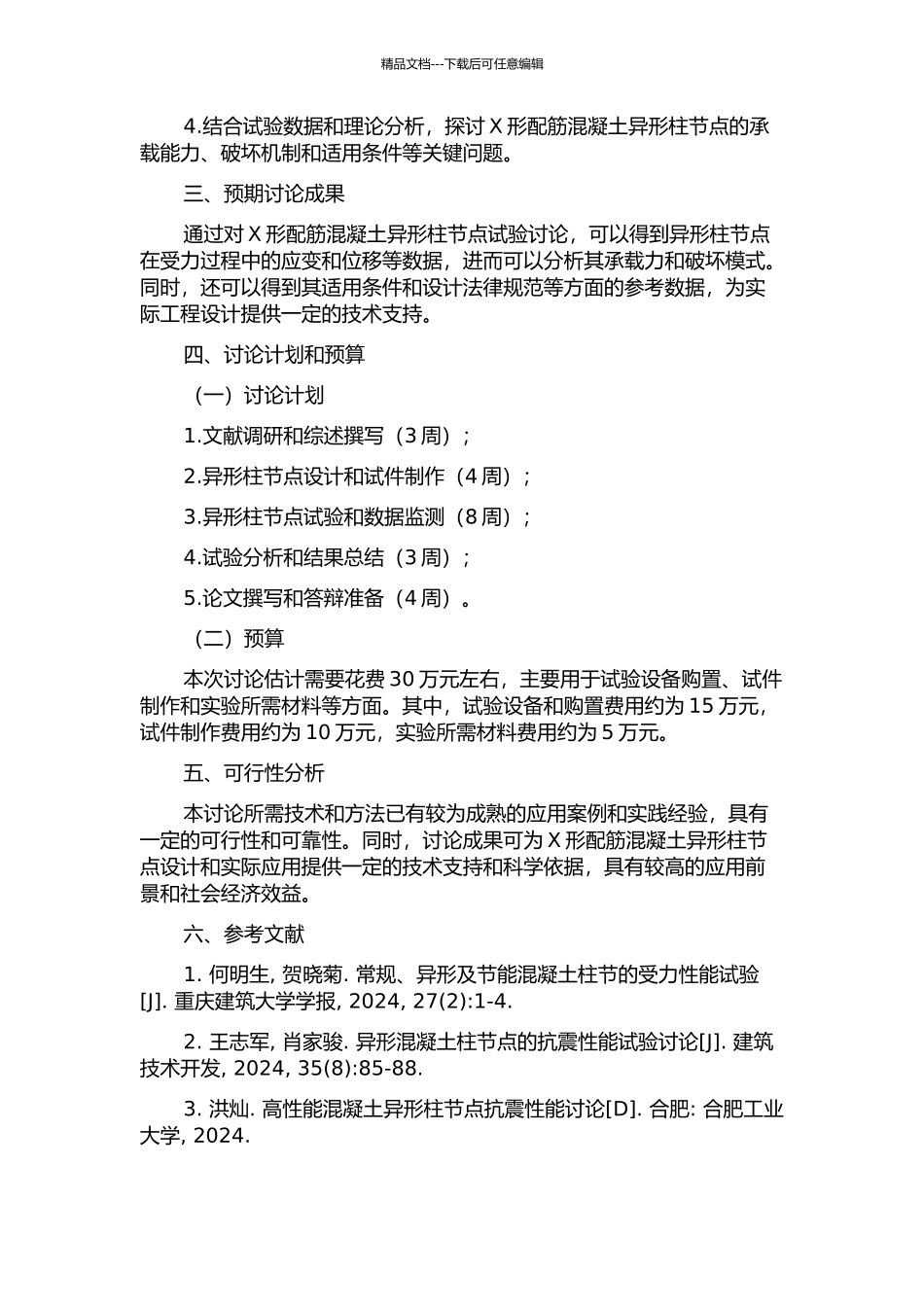 X形配筋混凝土异形柱节点试验研究的开题报告_第2页