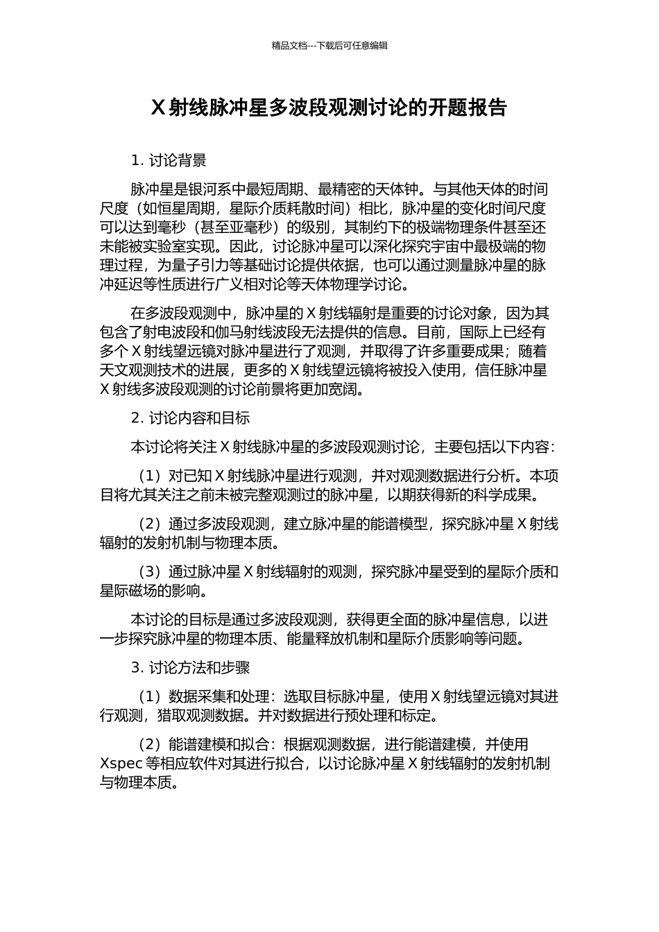 X射线脉冲星多波段观测研究的开题报告_第1页