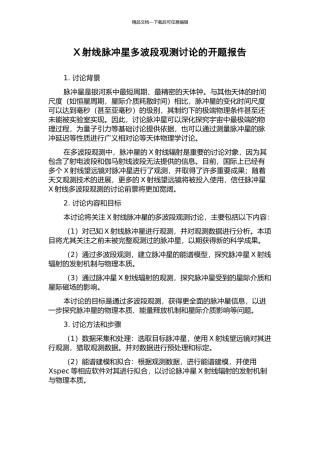 X射线脉冲星多波段观测研究的开题报告