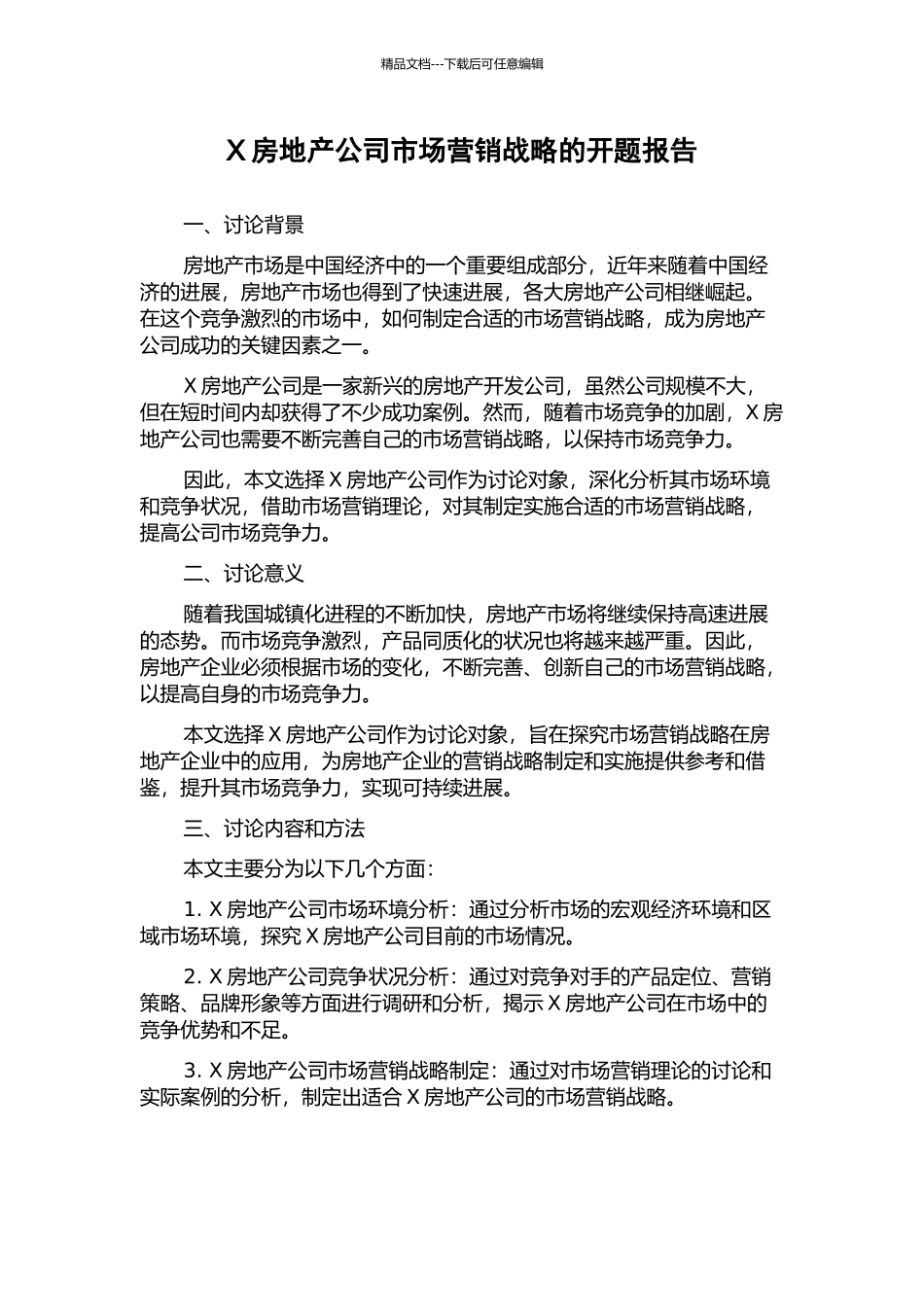 X房地产公司市场营销战略的开题报告_第1页
