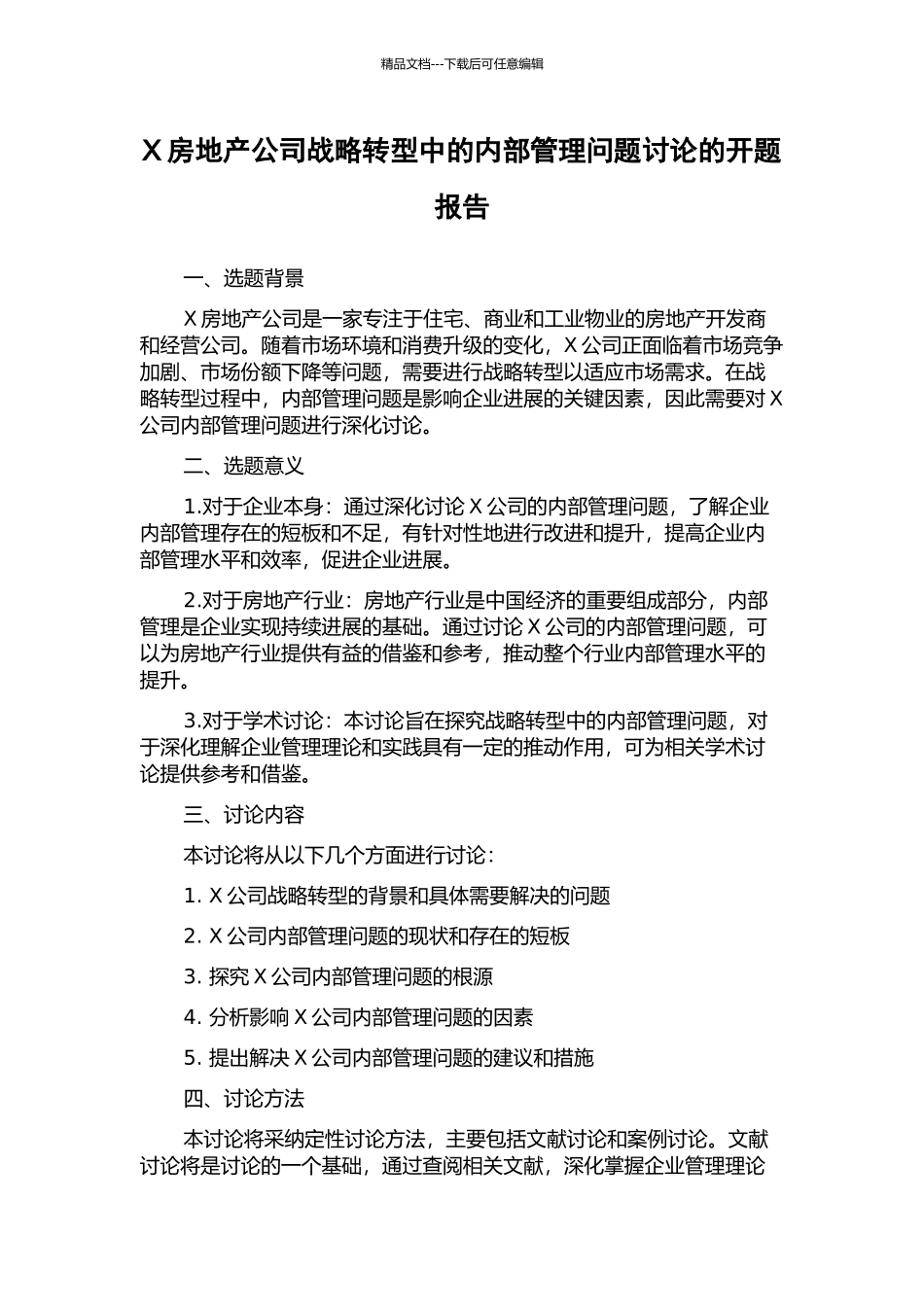 X房地产公司战略转型中的内部管理问题研究的开题报告_第1页