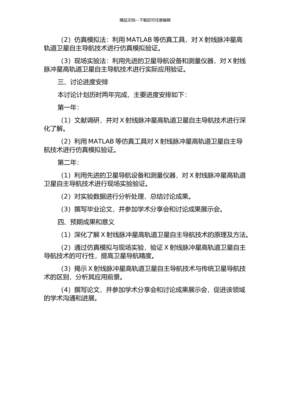X射线脉冲星高轨道卫星自主导航及其应用技术研究的开题报告_第2页