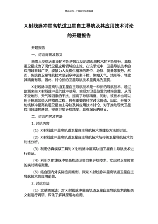 X射线脉冲星高轨道卫星自主导航及其应用技术研究的开题报告
