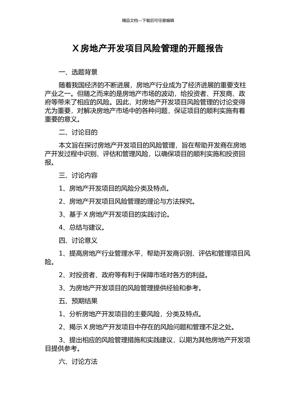 X房地产开发项目风险管理的开题报告_第1页