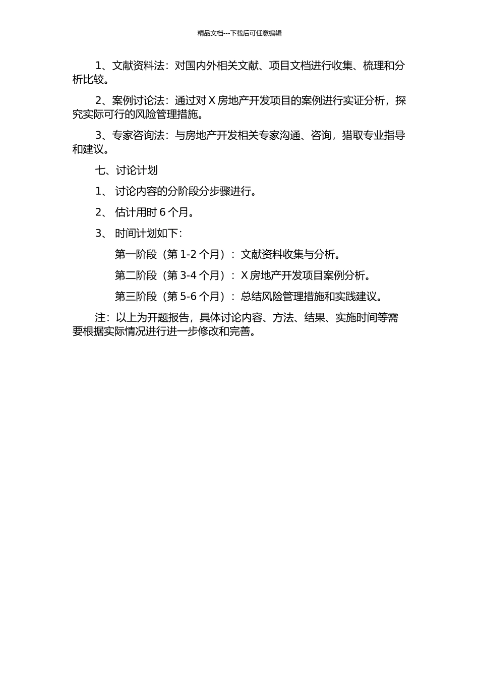X房地产开发项目风险管理的开题报告_第2页