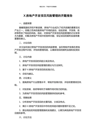 X房地产开发项目风险管理的开题报告