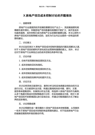 X房地产项目成本控制研究的开题报告