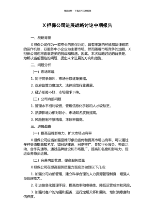 X担保公司发展战略研究中期报告