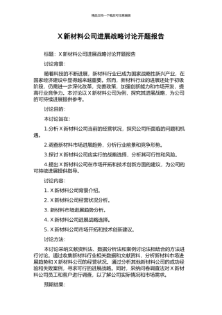 X新材料公司发展战略研究开题报告