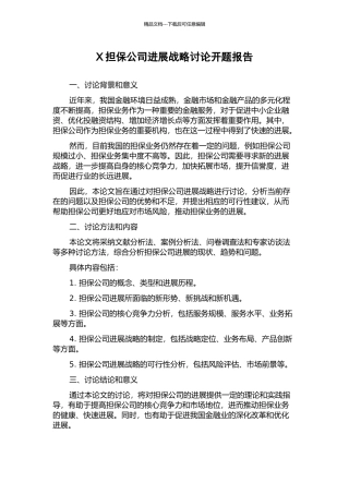 X担保公司发展战略研究开题报告