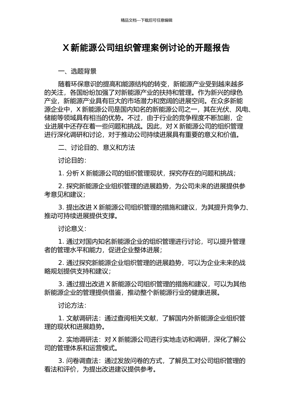 X新能源公司组织管理案例研究的开题报告_第1页