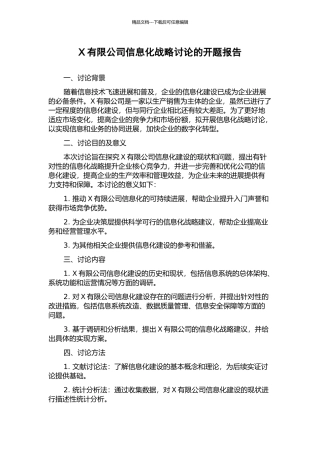 X有限公司信息化战略研究的开题报告