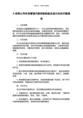 X有限公司存货管理内部控制制度改进研究的开题报告