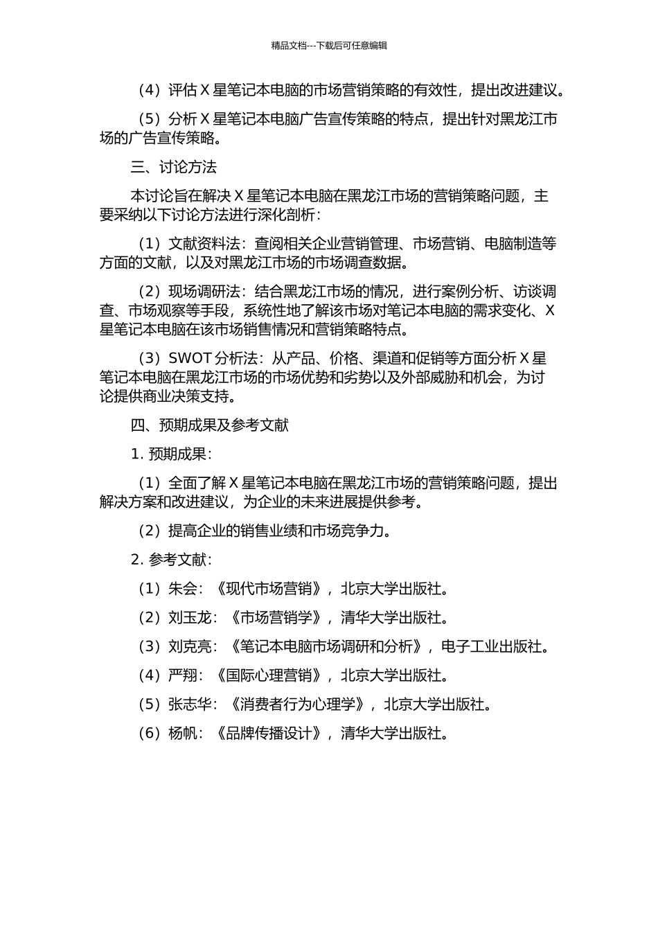 X星笔记本电脑黑龙江市场营销策略诊断的开题报告_第2页